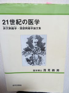 ２１世紀の医学　浅見鉄男著　近代文芸社発行の画像