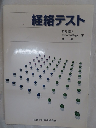 経絡テスト　向野義人　医歯薬出版株式会社