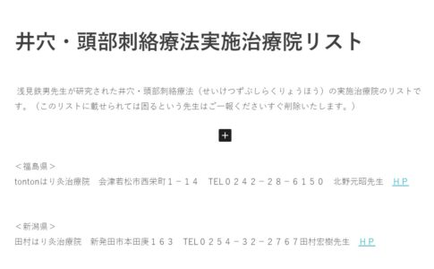 井穴・頭部絡療法治療院リスト