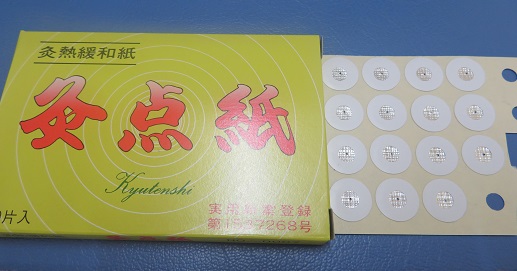 灸熱緩和紙　灸点紙200片入り