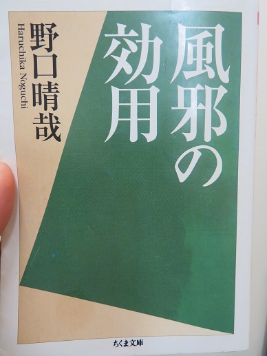 風邪の効用　野口晴哉　ちくま文庫