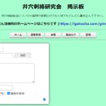 井穴刺絡研究会掲示板画像