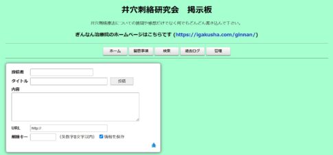 井穴刺絡研究会掲示板画像