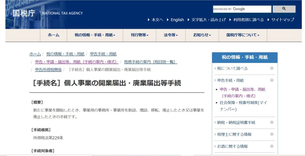税務署　開業届ページ