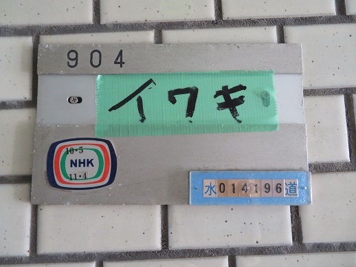 さくら治療院の看板代わりの表札　イワキの画像