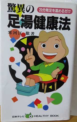 驚異の足湯健康法　寒河江徹著　日本テレビ放送網株式会社発行の画像