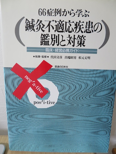 66症例から学ぶ　鍼灸不適応疾患の鑑別と対策　医道の日本社発行の画像