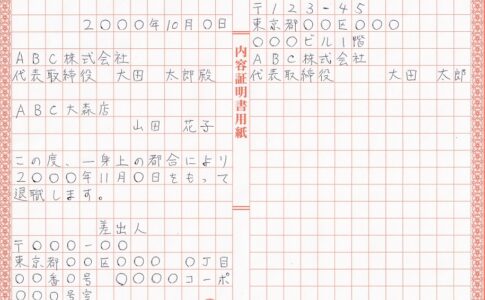 内容証明用紙による退職届