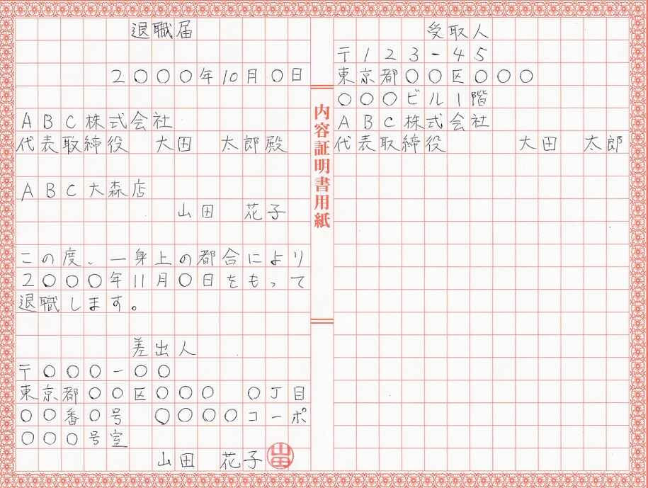 内容証明用紙による退職届