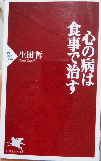 心の病は食事で治す　生田哲著　PHP研究所発行の画像