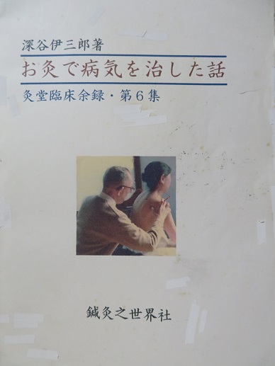 お灸で病気を治した話　深谷伊三郎著　鍼灸之世界社の画像