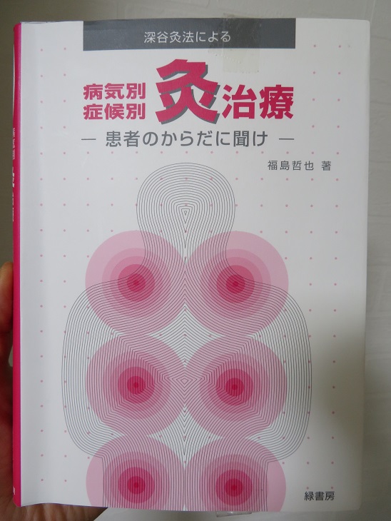 深谷灸法による病気別・症候別・灸治療　患者のからだに聞け　福島哲也著　緑書房発行画像